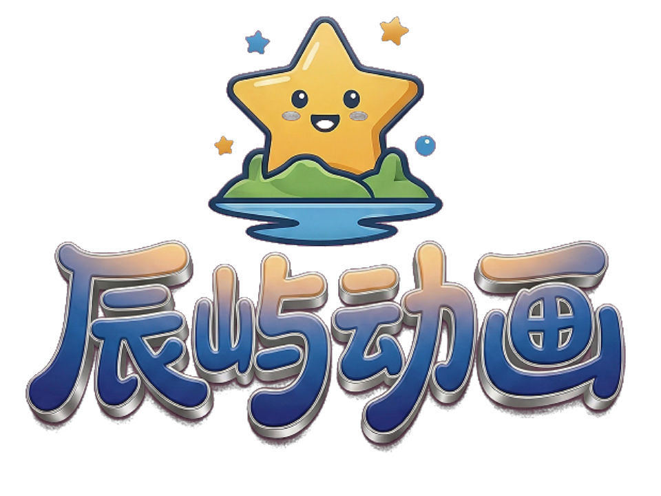 辰屿动画